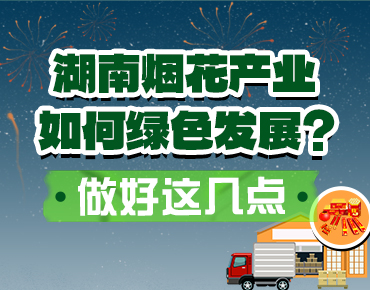 政策簡(jiǎn)讀丨湖南煙花產(chǎn)業(yè)如何綠色發(fā)展？...