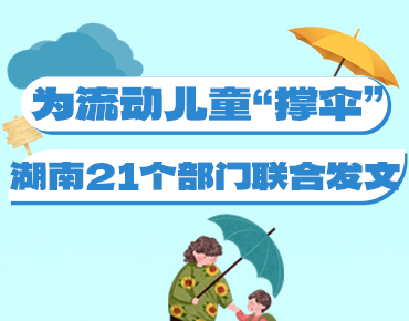 政策簡(jiǎn)讀丨為流動(dòng)兒童“撐傘” 湖南21個(gè)...