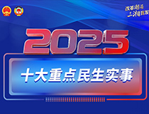 海報(bào)丨2025年，湖南將辦好這十大重點(diǎn)民生實(shí)事