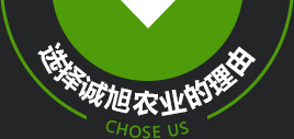 選擇誠旭農(nóng)業(yè)的理由