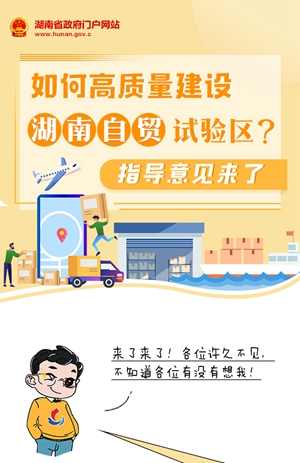 圖解 | 如何高質(zhì)量建設(shè)湖南自貿(mào)試驗區(qū)？指導(dǎo)意見來了