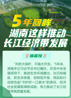 5年回眸，湖南這樣推動(dòng)長(zhǎng)江經(jīng)濟(jì)帶發(fā)展