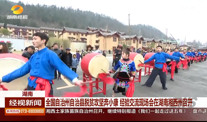 全國(guó)自治州自治縣脫貧攻堅(jiān)奔小康 經(jīng)驗(yàn)交流現(xiàn)場(chǎng)會(huì)在湖南湘西州召開(kāi)