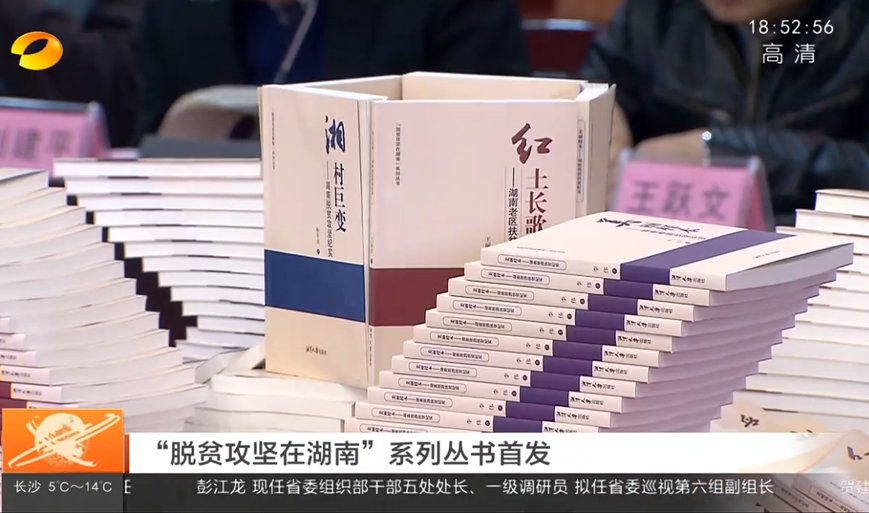 “脫貧攻堅(jiān)在湖南”系列叢書(shū)首發(fā)