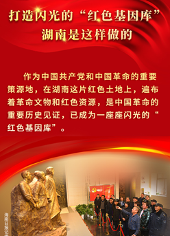海報(bào)丨打造閃光的“紅色基因庫”，湖南是這樣做的
