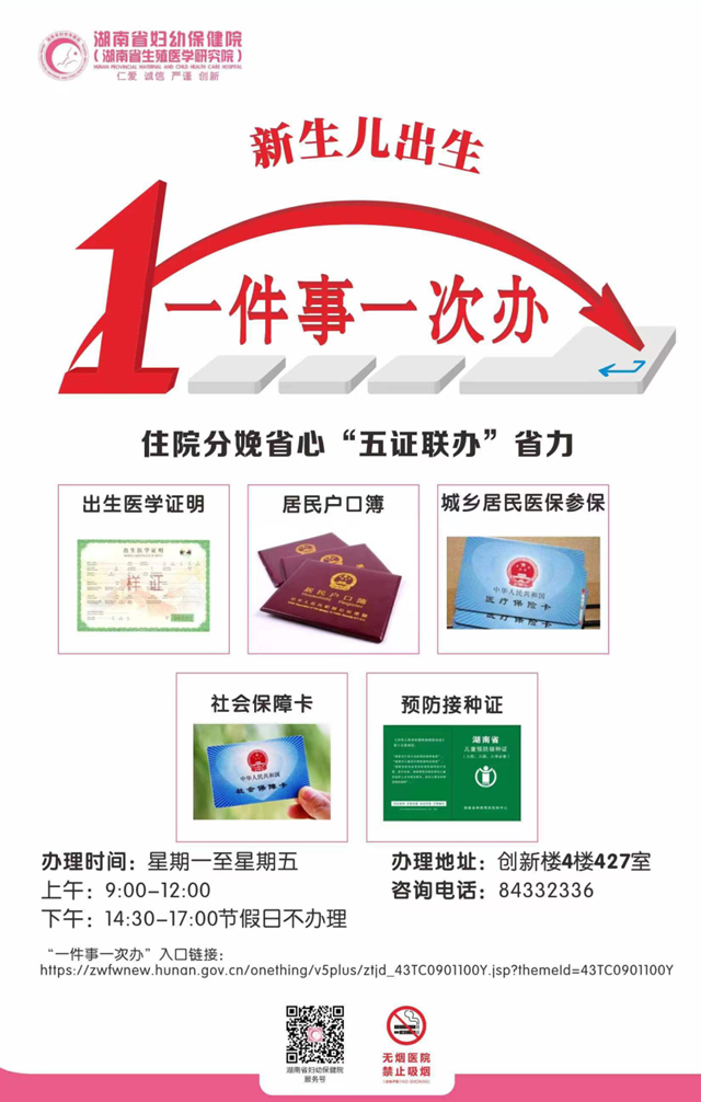 @湖南人，“新生兒出生一件事一次辦”，就來“湘易辦”！